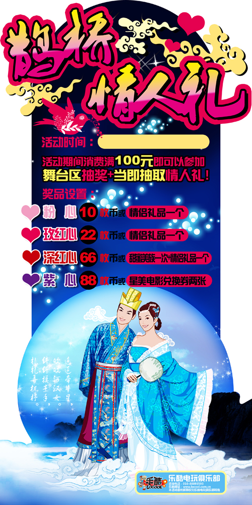 乐酷电玩“鹊桥情人礼”