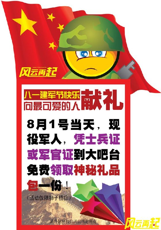 风云再起狮子桥店八一神秘礼包献军礼