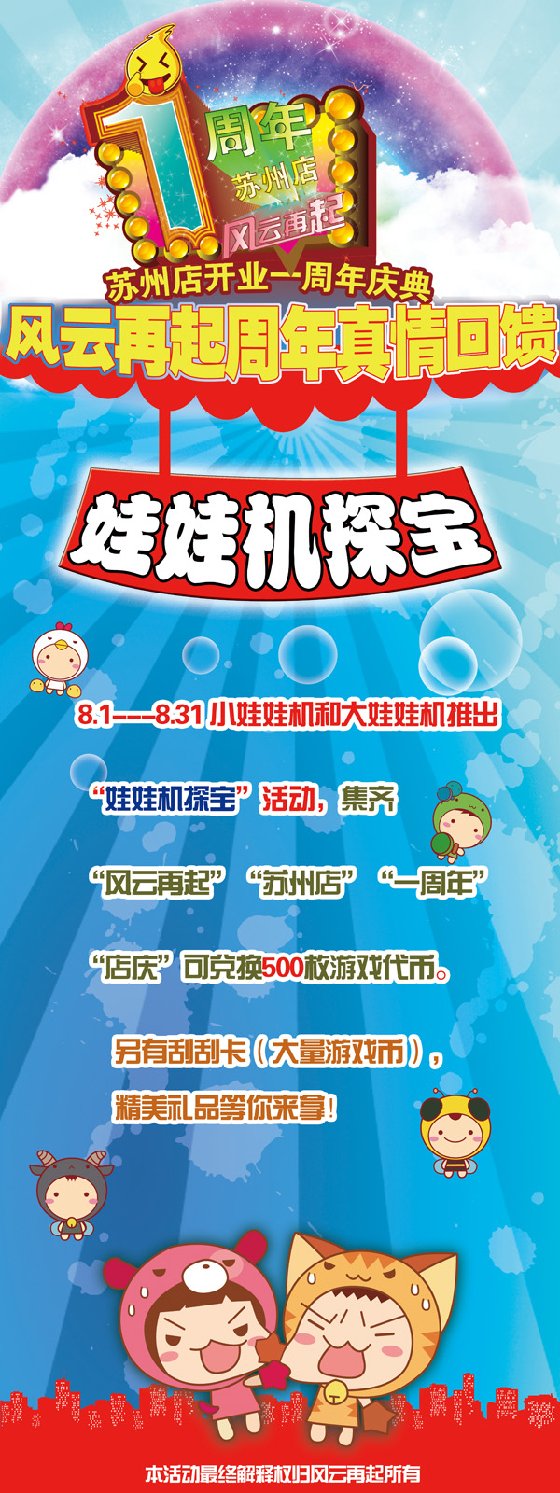 风云再起苏州店八月娃娃探宝活动