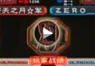 《霸三国志大战》苍月VS Zero