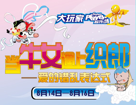 大玩家超乐场“当牛女遇上织郎”七夕专题活动