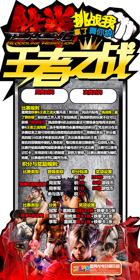 盖姆龙电玩俱乐部铁拳6BR王者之战