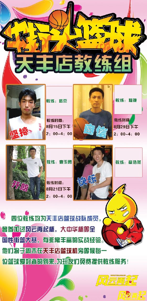 风云再起天丰店篮球教练成立啦