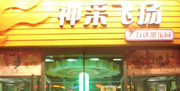 神采飞扬游乐园友谊路店