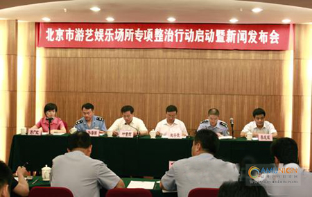 北京市召开游艺娱乐场所专项整治行动新闻发布会