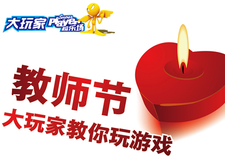 大玩家上海周浦镇万达店教师节超值优惠活动