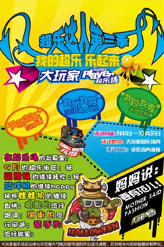 “我的超乐 乐起来”大玩家9月主题活动