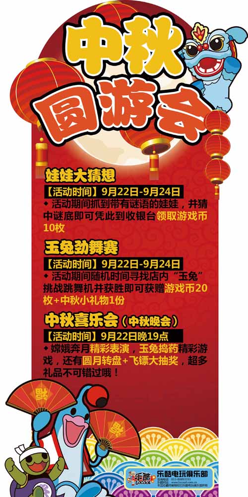 乐酷电玩俱乐部“悦”满中秋活动