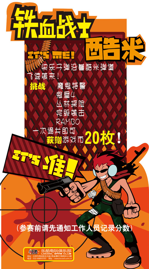 乐酷电玩俱乐部“铁血战士”挑战赛