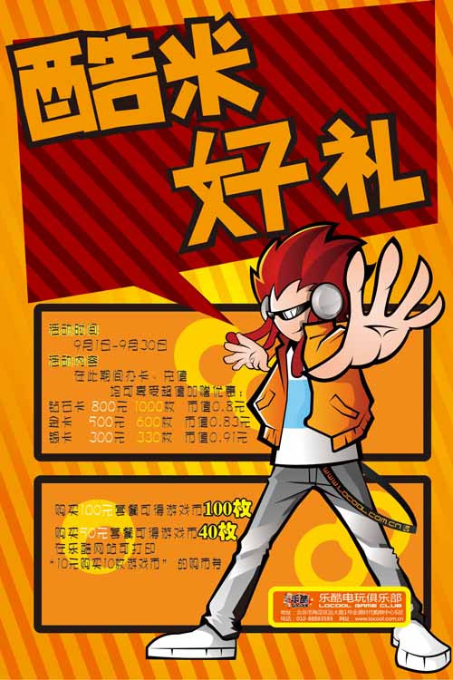 乐酷电玩俱乐部“酷米好礼”活动