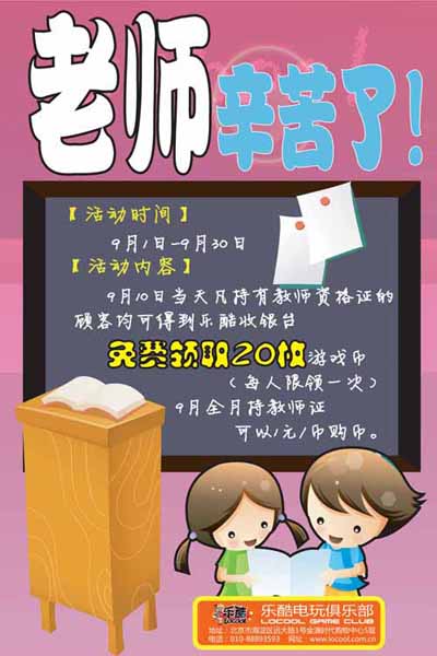 乐酷电玩俱乐部教师节特别活动