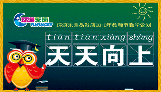 环游乐园易发店教师节勤学企划