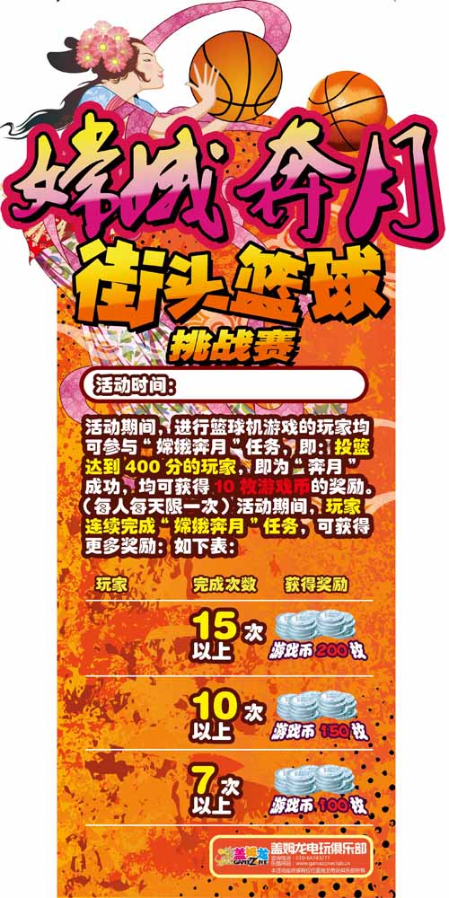 盖姆龙电玩俱乐部“街头篮球”挑战赛