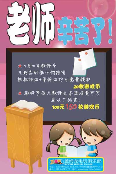 盖姆龙电玩俱乐部教师节活动