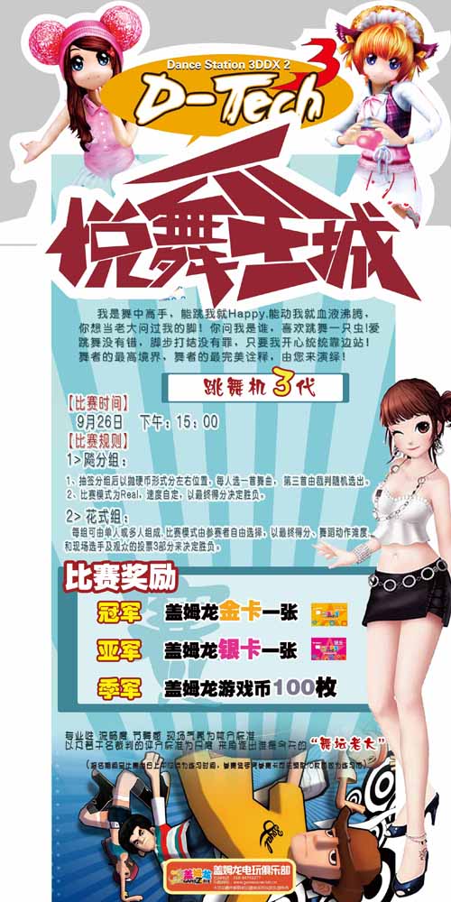 盖姆龙电玩俱乐部“悦舞全城”活动