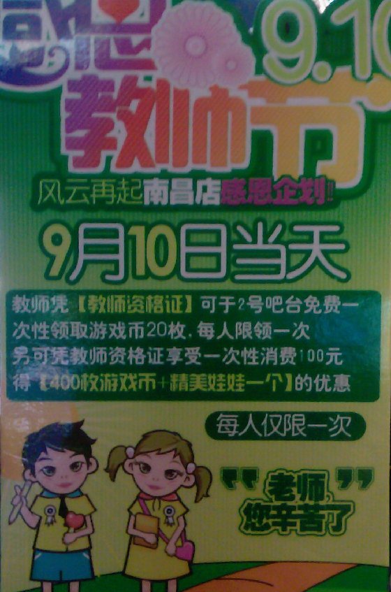 风云再起南昌店教师节感恩企划