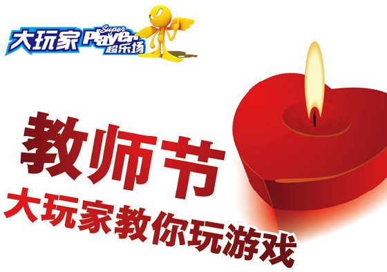 大玩家上海周浦镇万达店教师节超值优惠活动
