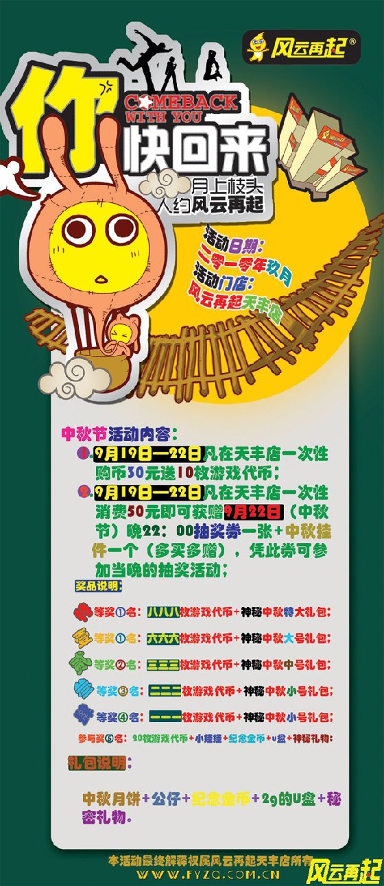风云再起天丰店中秋节活动