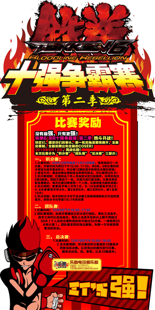 乐酷电玩俱乐部第二季《铁拳6BR》十强争霸赛
