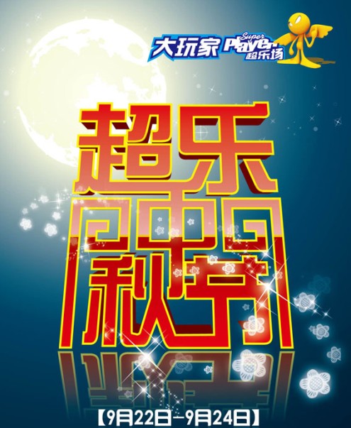 超乐中秋节 大玩家好礼送不停