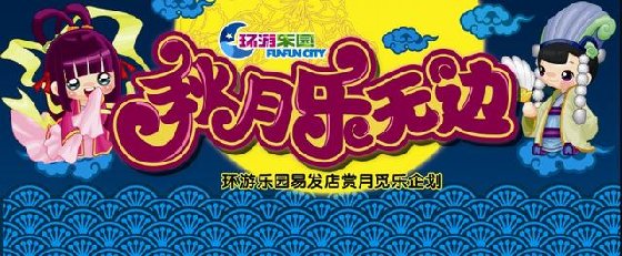 环游乐园(易发店)赏月觅乐企划