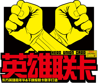 东方英雄嘉年华“英雄联卡”横空出世