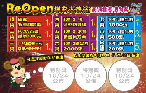 汤姆熊台南Focus店ReOpen重新開幕庆祝活动