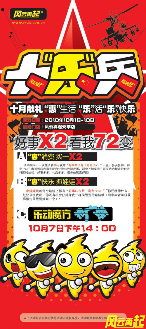 风云再起天丰店国庆节精彩活动