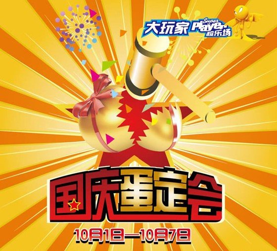 大玩家超乐场“国庆蛋定会”