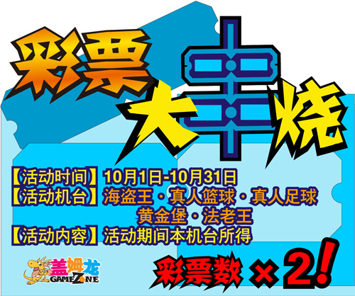 盖姆龙电玩俱乐部“彩票大串烧”活动