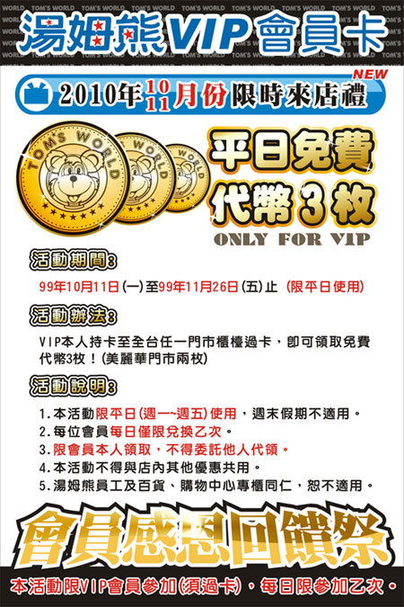 汤姆熊欢乐世界VIP特享平日免费代币3枚