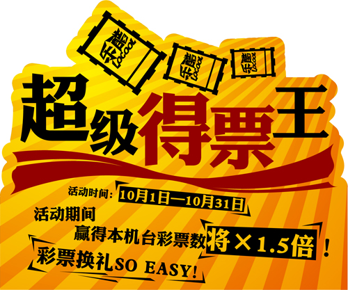乐酷电玩俱乐部“超级得票王”活动