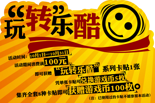 乐酷电玩俱乐部“玩转乐酷”活动