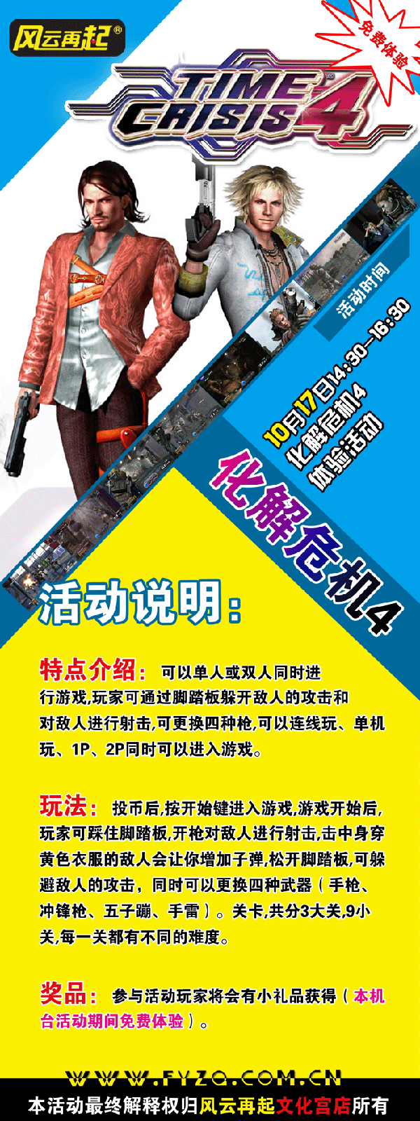 风云再起文化宫店《化解危机4》活动规则（图）