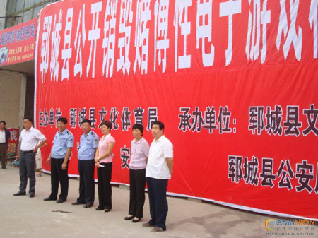 山东省郓城县举行公开销毁赌博电子游戏机现场会