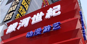 银河世纪动漫游艺