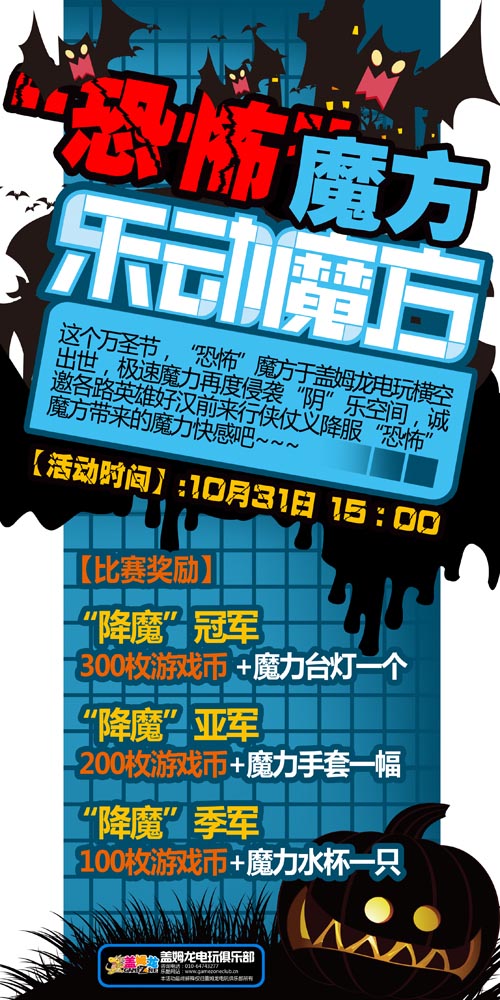 盖姆龙电玩俱乐部万圣节策划之“恐怖魔方”活动