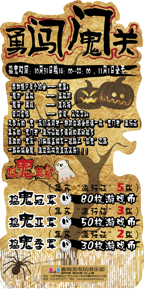 盖姆龙电玩俱乐部万圣节策划之“勇闯鬼门关”活动