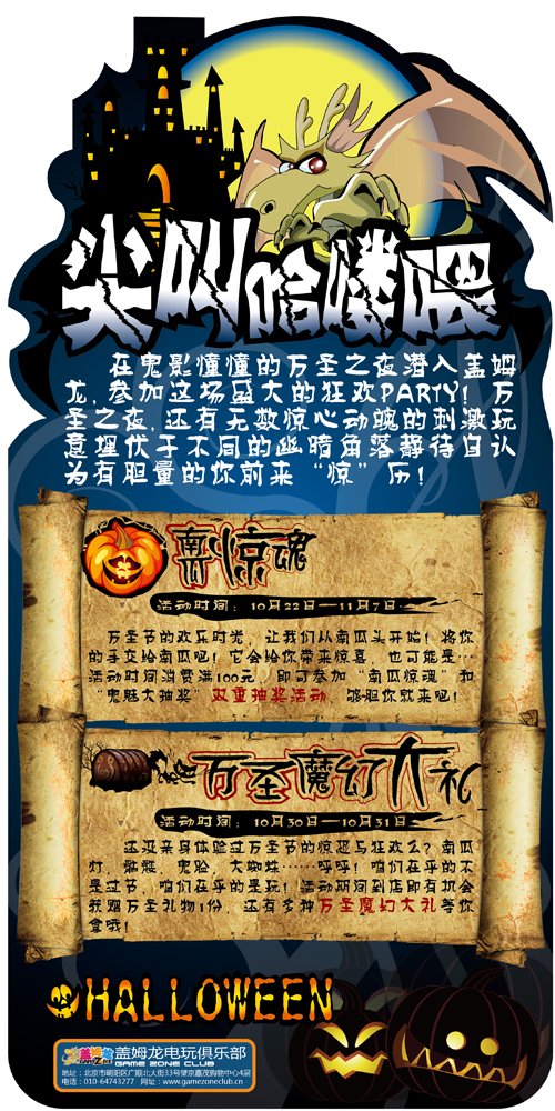 盖姆龙电玩俱乐部万圣节策划之“尖叫哈喽喂”活动