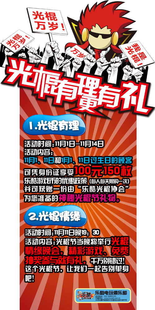 乐酷电玩俱乐部“光棍有理更有礼”