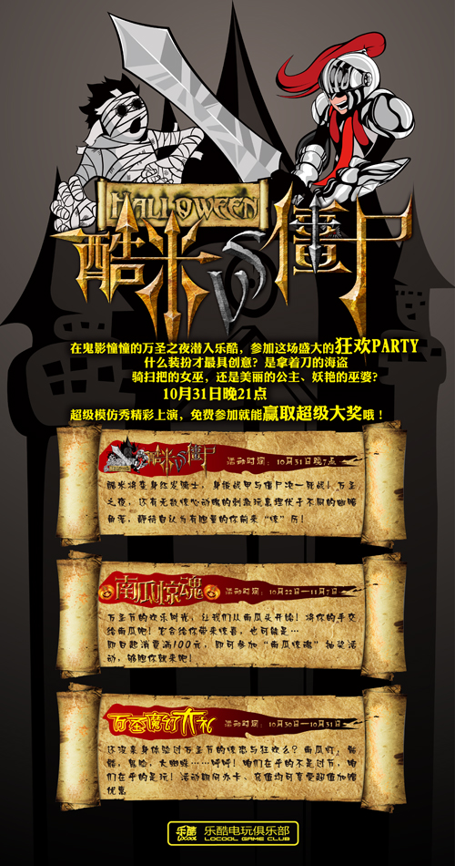 乐酷电玩俱乐部万圣夜“酷米VS僵尸”