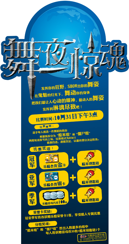 乐酷电玩俱乐部万圣夜之“舞夜惊魂”