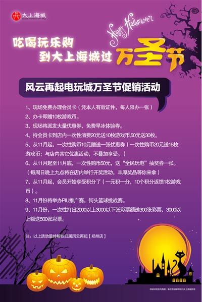 大上海城风云再起电玩城万圣节促销活动