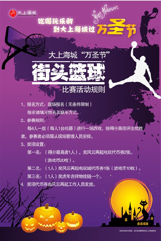大上海城“万圣节”街头篮球比赛活动规则活动规则