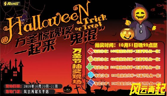 风云再起天丰店万圣节活动