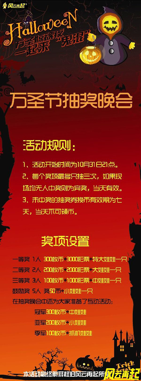 风云再起苏州店10月31日万圣节抽奖晚会