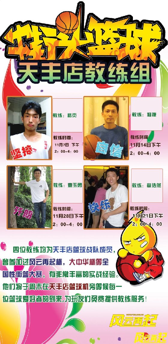 风云再起天丰店11月篮球教练时间安排
