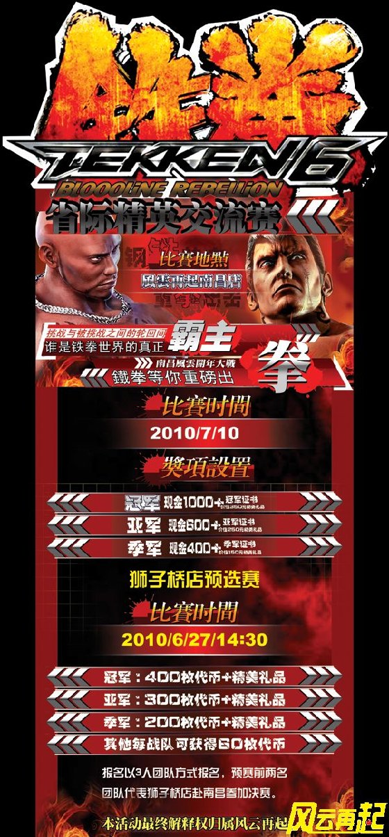 风云再起狮子桥店《铁拳》预选赛赛事