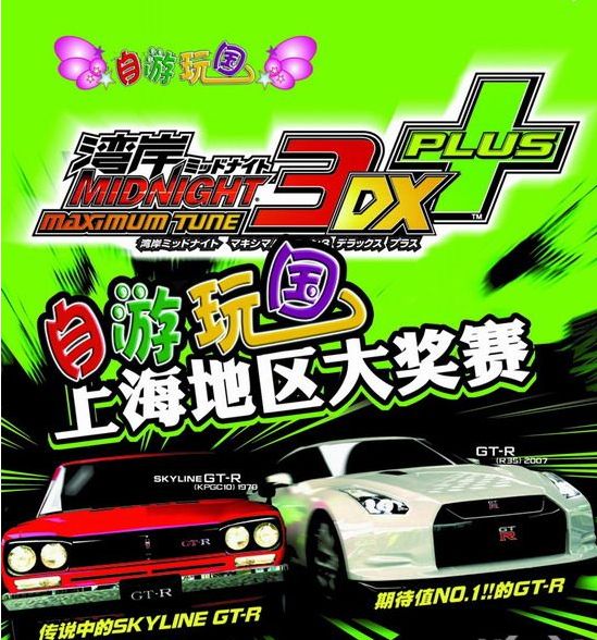 自游玩国动漫体验中心11月举办《湾岸3DX+》大奖赛 