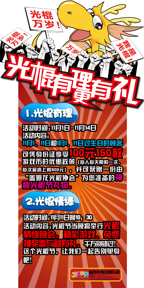盖姆龙电玩俱乐部光棍节活动 